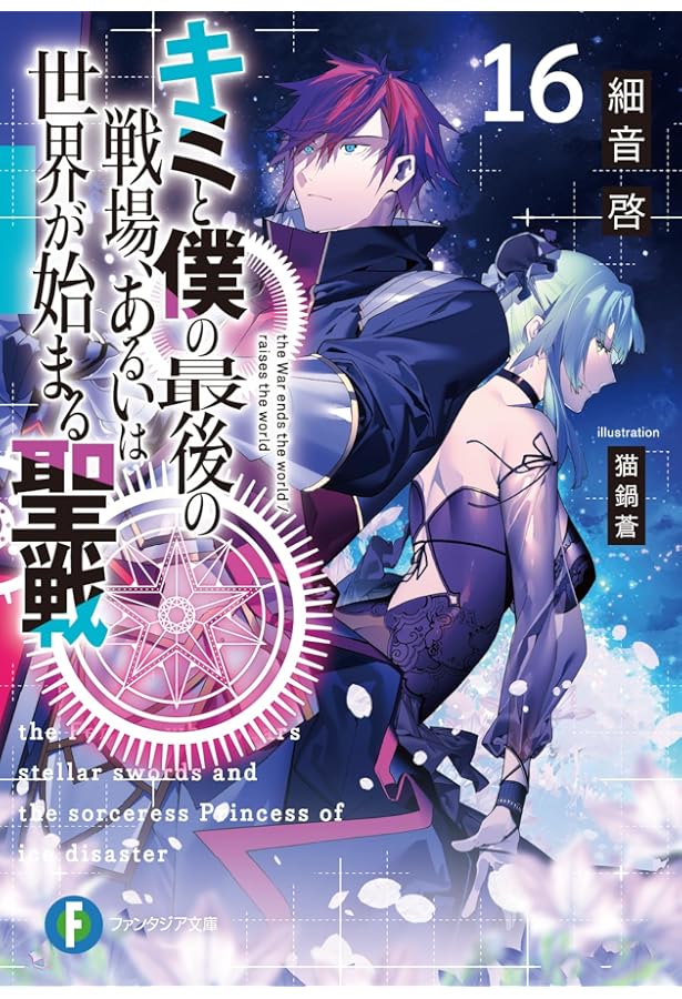 Amazon.co.jp: キミと僕の最後の戦場、あるいは世界が始まる聖戦14